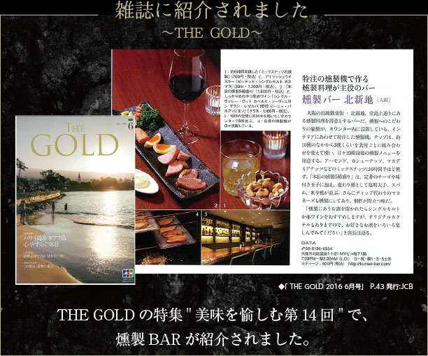 THE GOLDの特集美味を愉しむ第14回で、燻製BARが紹介されました。